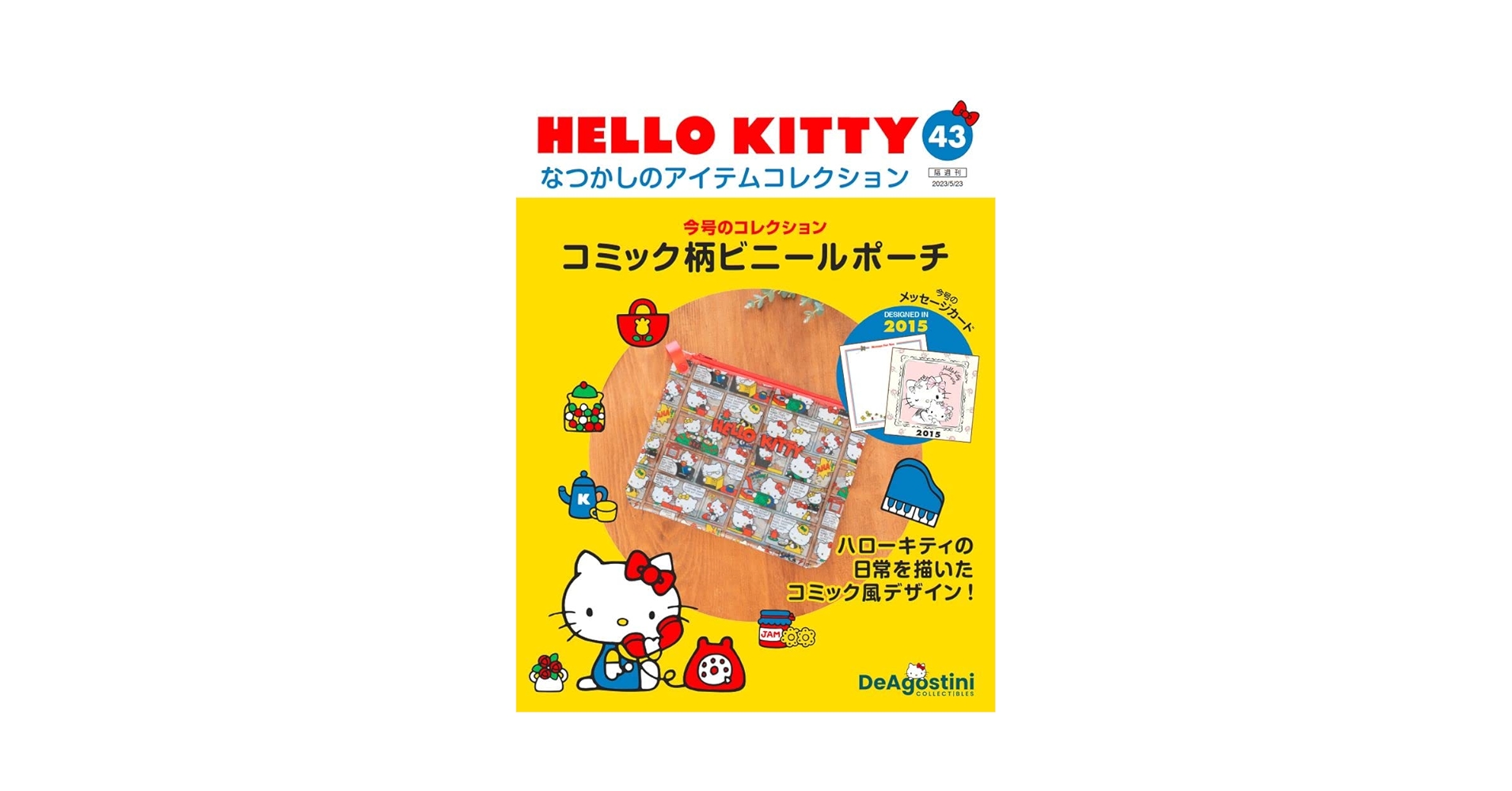 キティグッズコレクション　本　セット HELLO KITTY アイテムコレクション 43号 (コミック柄ビニール